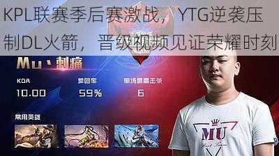 KPL联赛季后赛激战，YTG逆袭压制DL火箭，晋级视频见证荣耀时刻