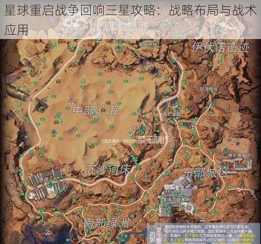 星球重启战争回响三星攻略：战略布局与战术应用