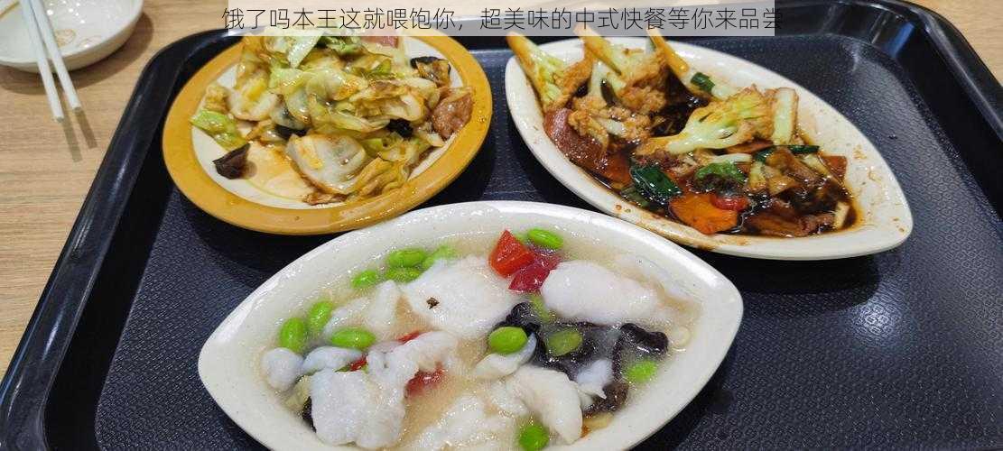 饿了吗本王这就喂饱你，超美味的中式快餐等你来品尝