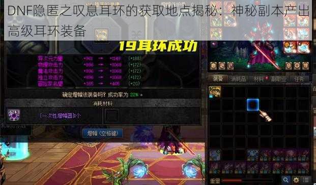 DNF隐匿之叹息耳环的获取地点揭秘：神秘副本产出高级耳环装备