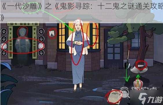 《一代沙雕》之《鬼影寻踪：十二鬼之谜通关攻略》