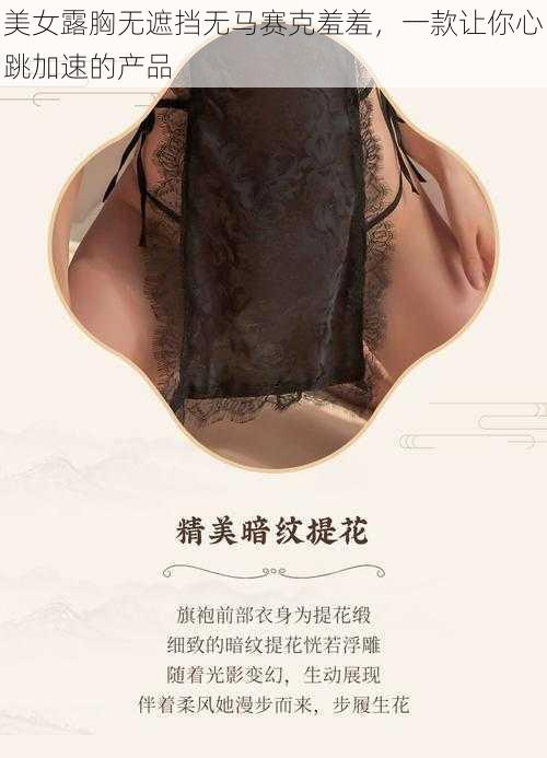 美女露胸无遮挡无马赛克羞羞，一款让你心跳加速的产品