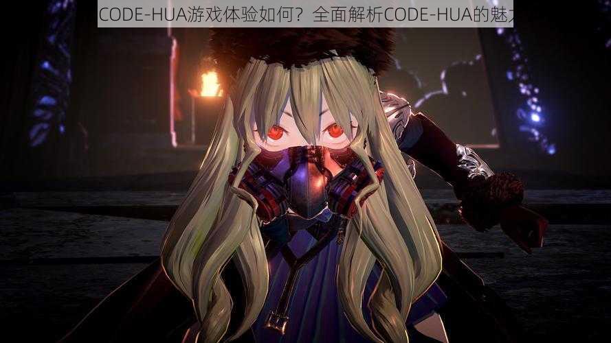 《CODE-HUA游戏体验如何？全面解析CODE-HUA的魅力》