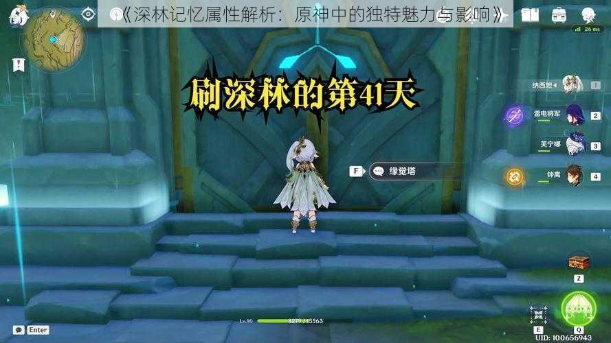 《深林记忆属性解析：原神中的独特魅力与影响》