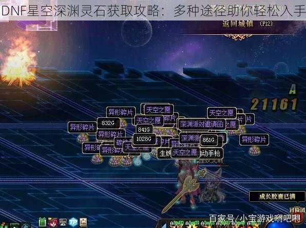 DNF星空深渊灵石获取攻略：多种途径助你轻松入手