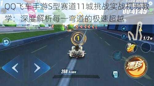 QQ飞车手游S型赛道11城挑战实战视频教学：深度解析每一弯道的极速超越