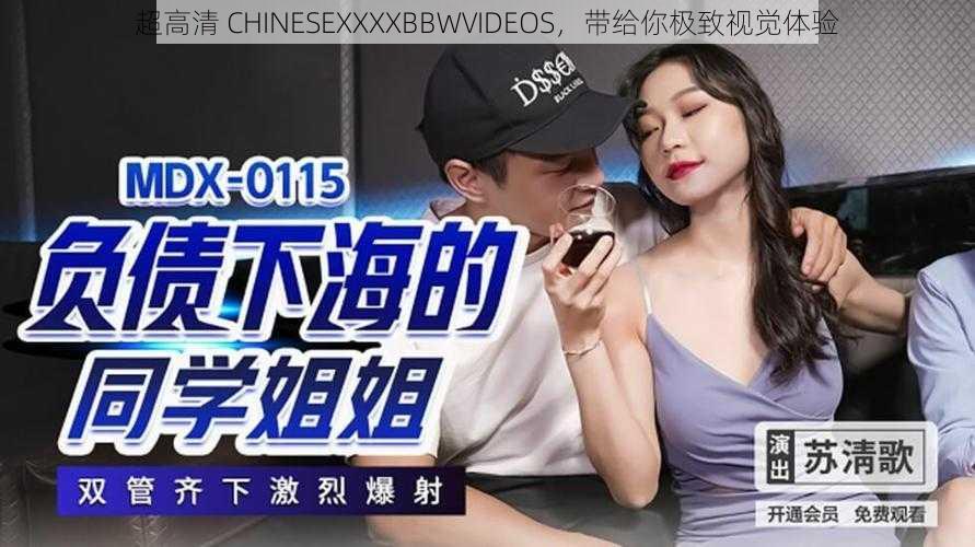 超高清 CHINESEXXXXBBWVIDEOS，带给你极致视觉体验