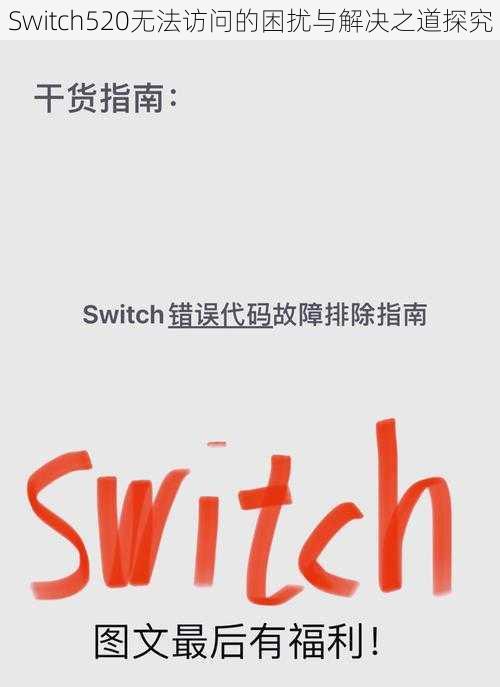 Switch520无法访问的困扰与解决之道探究