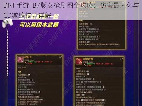 DNF手游TB7版女枪刷图全攻略：伤害最大化与CD减缩技巧详解