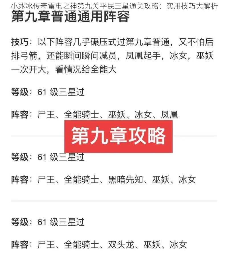 小冰冰传奇雷电之神第九关平民三星通关攻略：实用技巧大解析