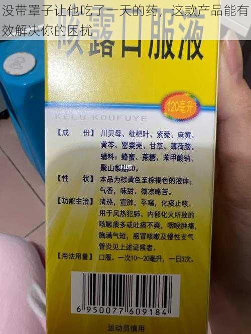 没带罩子让他吃了一天的药，这款产品能有效解决你的困扰