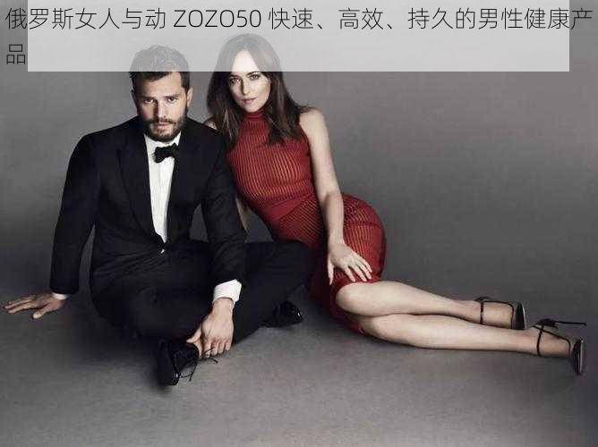 俄罗斯女人与动 ZOZO50 快速、高效、持久的男性健康产品