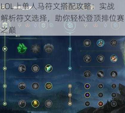 LOL上单人马符文搭配攻略：实战解析符文选择，助你轻松登顶排位赛之巅