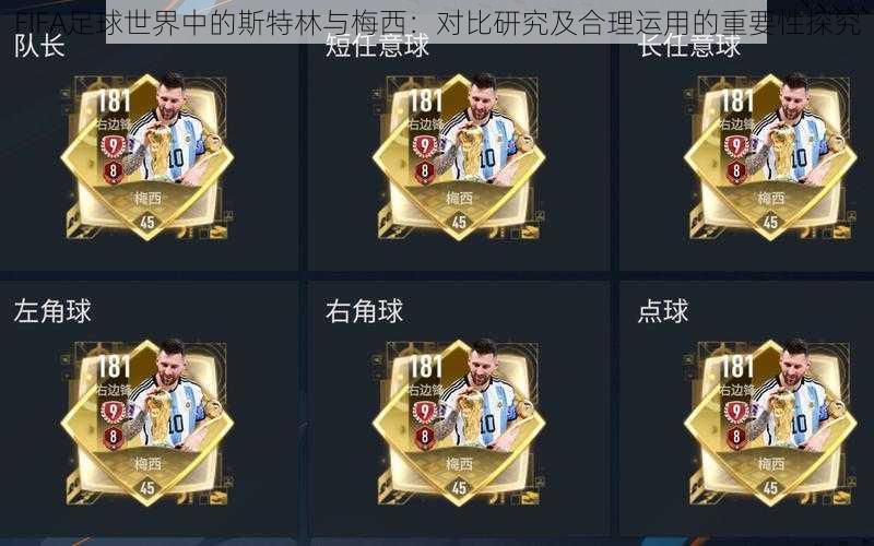 FIFA足球世界中的斯特林与梅西：对比研究及合理运用的重要性探究