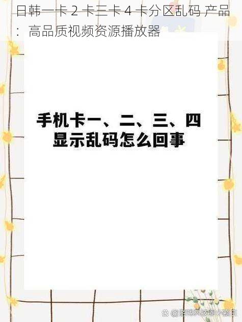 日韩一卡 2 卡三卡 4 卡分区乱码 产品：高品质视频资源播放器