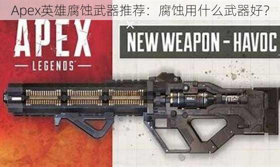 Apex英雄腐蚀武器推荐：腐蚀用什么武器好？