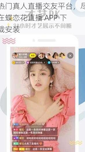 热门真人直播交友平台，尽在蝶恋花直播 APP 下载安装
