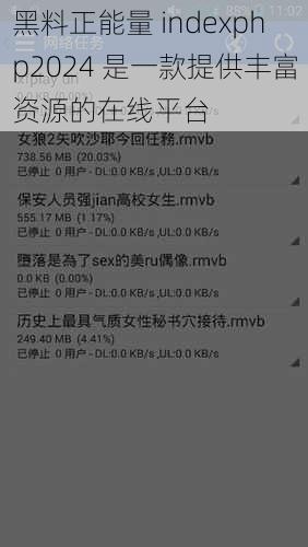 黑料正能量 indexphp2024 是一款提供丰富资源的在线平台