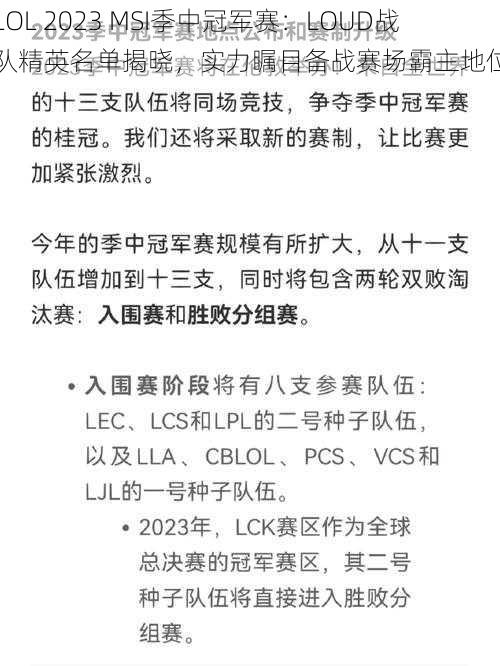 LOL 2023 MSI季中冠军赛：LOUD战队精英名单揭晓，实力瞩目备战赛场霸主地位