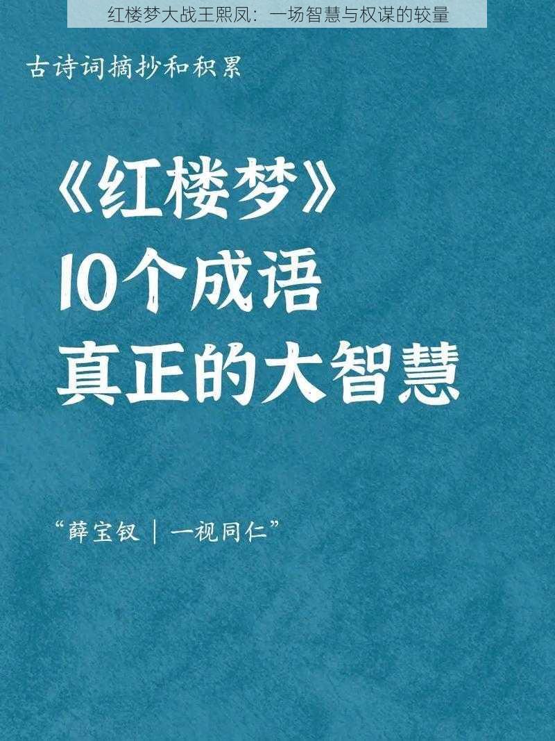 红楼梦大战王熙凤：一场智慧与权谋的较量