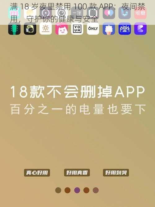 满 18 岁夜里禁用 100 款 APP：夜间禁用，守护你的健康与安全