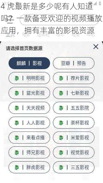 4 虎最新是多少呢有人知道吗？一款备受欢迎的视频播放应用，拥有丰富的影视资源