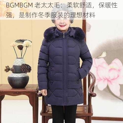 BGMBGM 老太太毛：柔软舒适，保暖性强，是制作冬季服装的理想材料