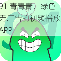 91 青青青，绿色无广告的视频播放 APP