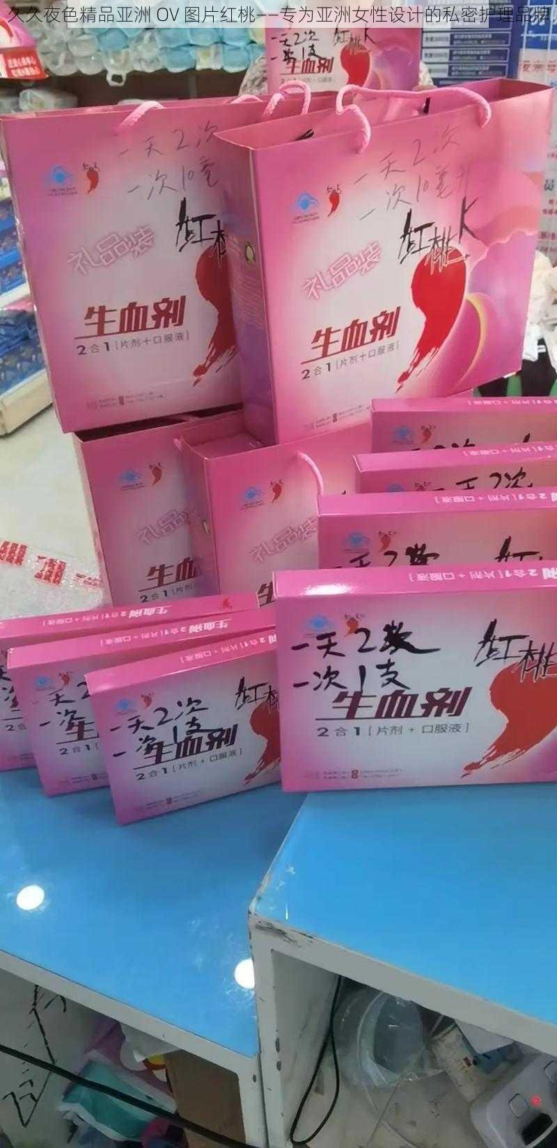 久久夜色精品亚洲 OV 图片红桃——专为亚洲女性设计的私密护理品牌