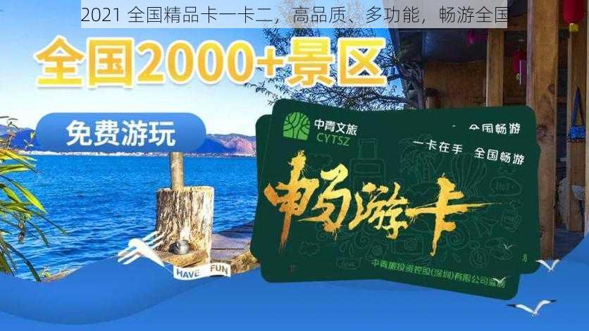 2021 全国精品卡一卡二，高品质、多功能，畅游全国