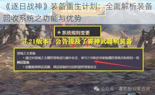 《逐日战神》装备重生计划：全面解析装备回收系统之功能与优势