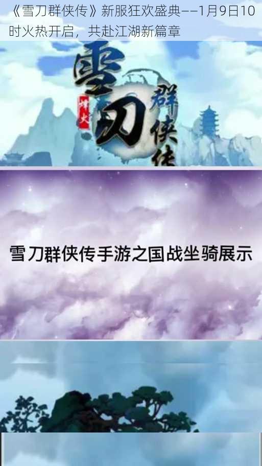 《雪刀群侠传》新服狂欢盛典——1月9日10时火热开启，共赴江湖新篇章