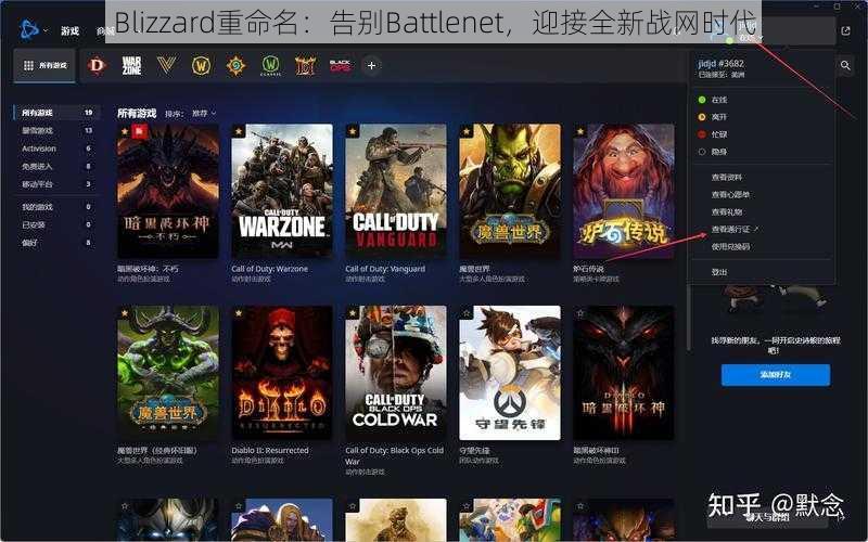 Blizzard重命名：告别Battlenet，迎接全新战网时代