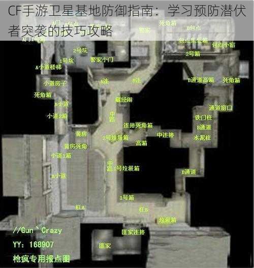 CF手游卫星基地防御指南：学习预防潜伏者突袭的技巧攻略