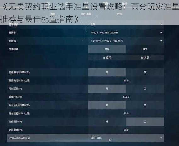 《无畏契约职业选手准星设置攻略：高分玩家准星推荐与最佳配置指南》