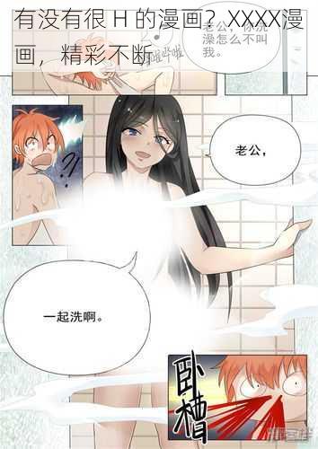 有没有很 H 的漫画？XXXX漫画，精彩不断