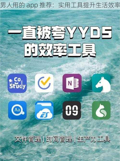 男人用的 app 推荐：实用工具提升生活效率