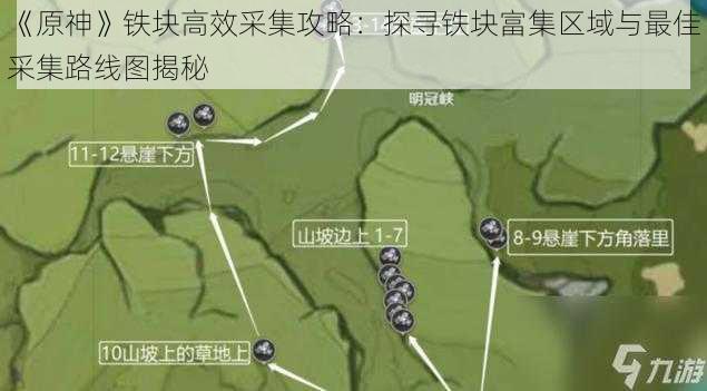 《原神》铁块高效采集攻略：探寻铁块富集区域与最佳采集路线图揭秘