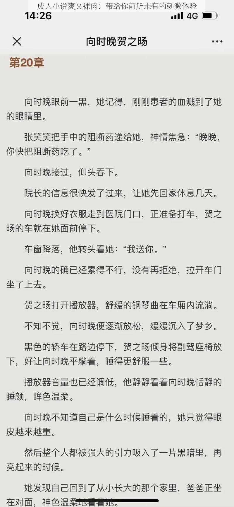 成人小说爽文裸肉：带给你前所未有的刺激体验