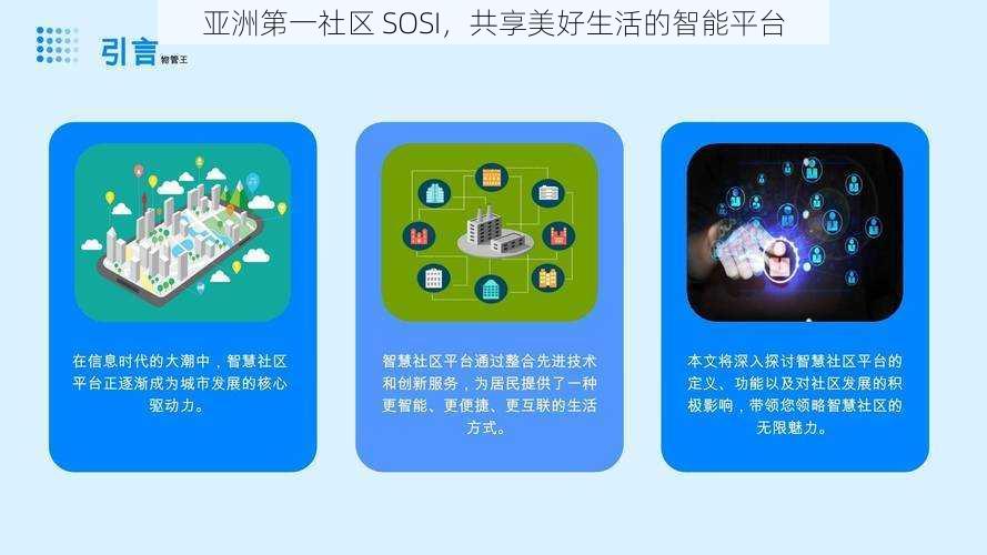 亚洲第一社区 SOSI，共享美好生活的智能平台