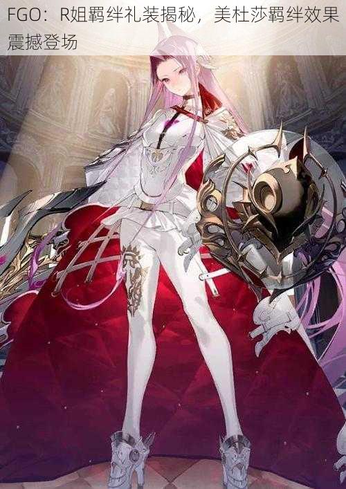 FGO：R姐羁绊礼装揭秘，美杜莎羁绊效果震撼登场