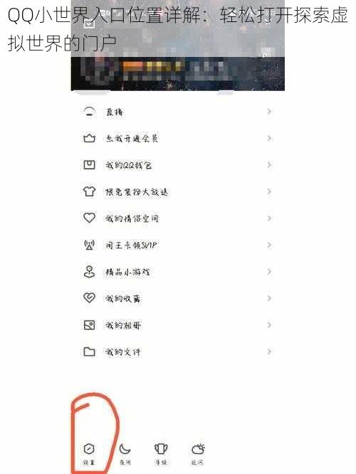 QQ小世界入口位置详解：轻松打开探索虚拟世界的门户