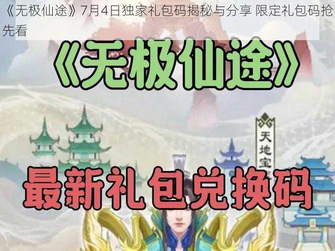 《无极仙途》7月4日独家礼包码揭秘与分享 限定礼包码抢先看