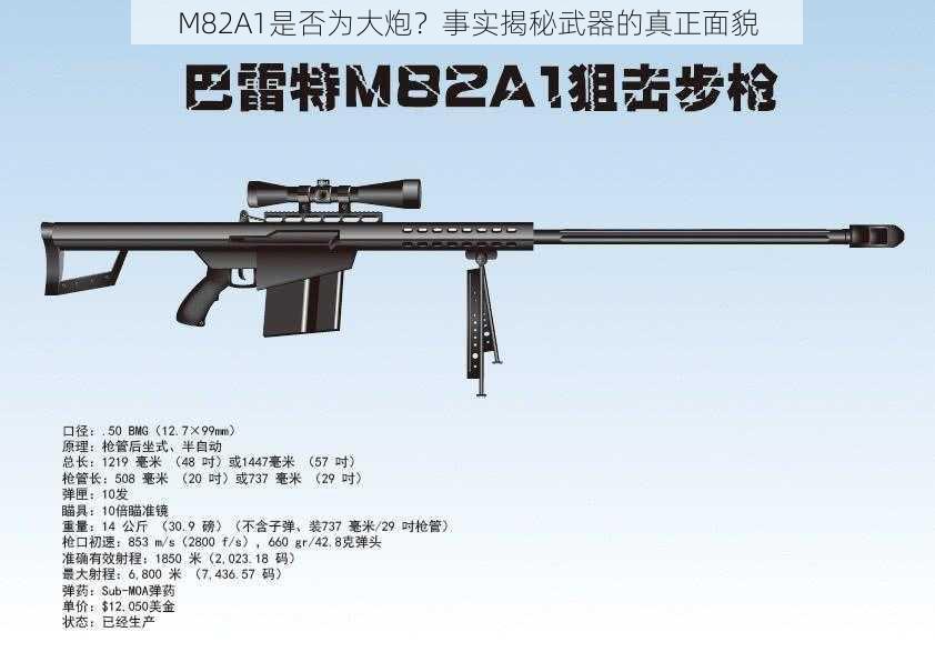 M82A1是否为大炮？事实揭秘武器的真正面貌