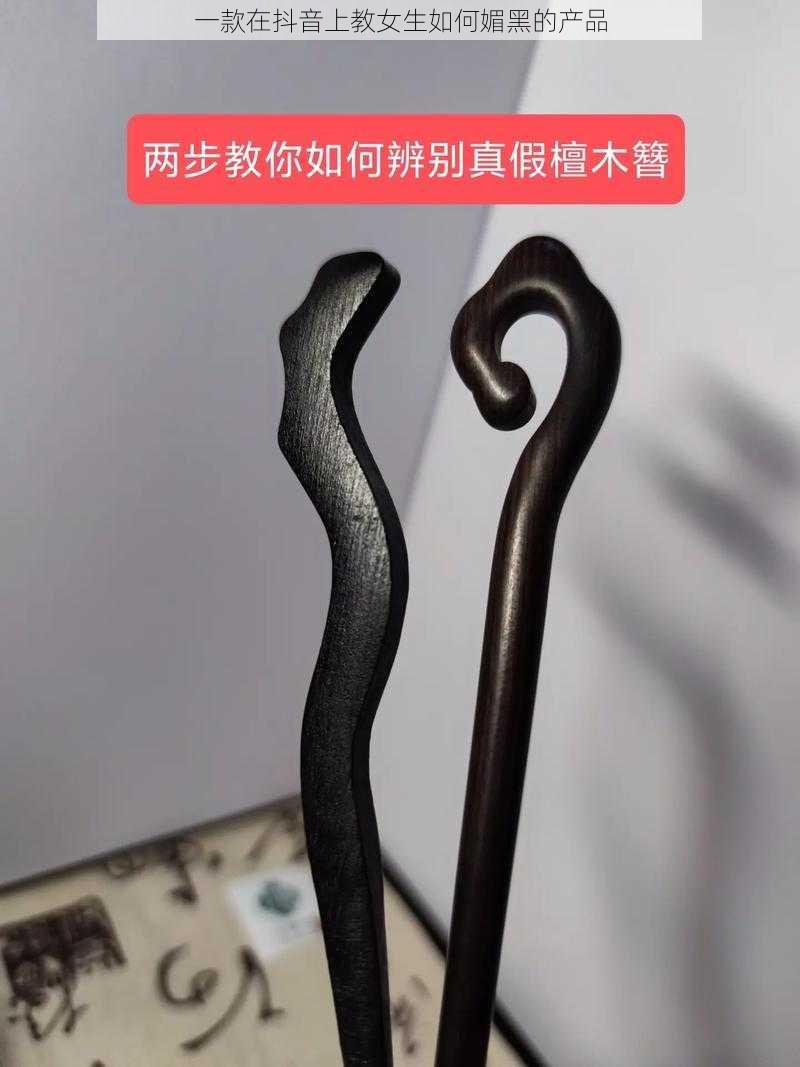 一款在抖音上教女生如何媚黑的产品