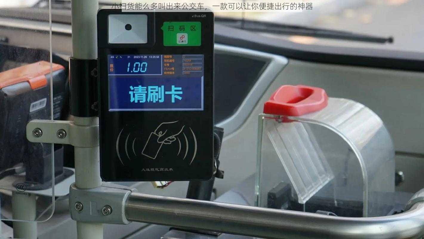 小扫货能么多叫出来公交车，一款可以让你便捷出行的神器