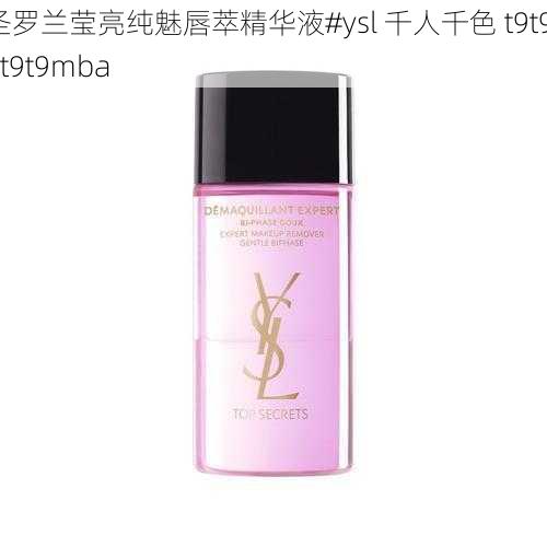 圣罗兰莹亮纯魅唇萃精华液#ysl 千人千色 t9t9t9t9t9mba