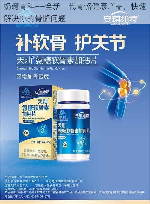 奶瘾骨科——全新一代骨骼健康产品，快速解决你的骨骼问题