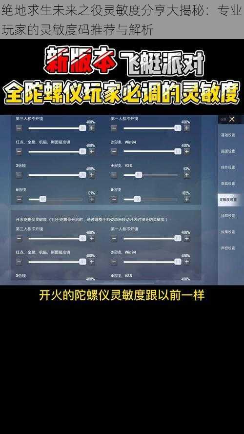 绝地求生未来之役灵敏度分享大揭秘：专业玩家的灵敏度码推荐与解析