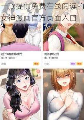 一款提供免费在线阅读的女神漫画官方页面入口